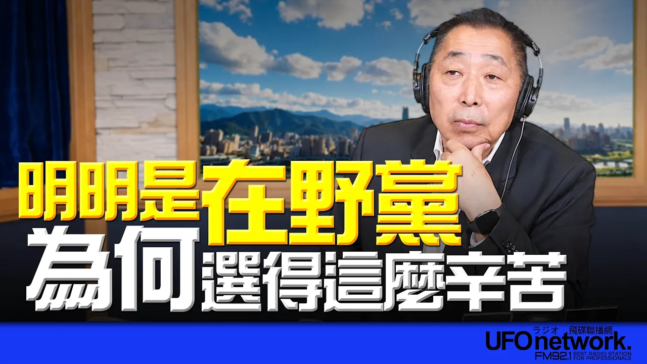 '26.10.29【观点│唐湘龙时间】明明是在野党！为何选得这么辛苦？