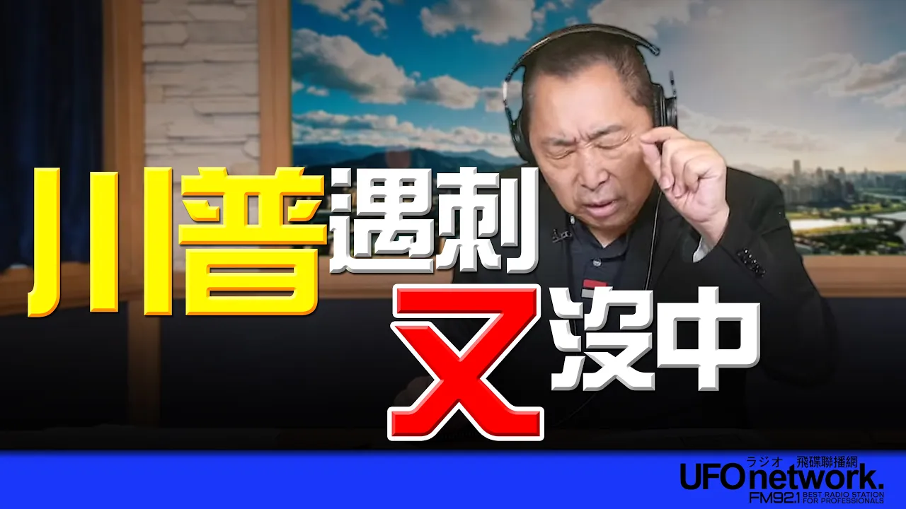 '26.04.27【观点│唐湘龙时间】川普遇刺！又没中！