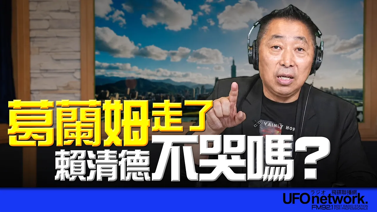 '26.07.14【观点│唐湘龙时间】葛兰姆走了!赖清德不哭吗? '26.07.14【观点│唐湘龙时间】葛兰姆走了!赖清德不哭吗?