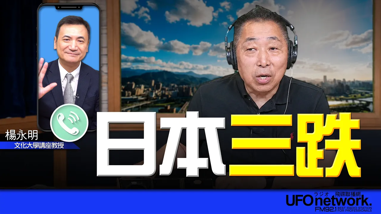 '26.07.28【观点│唐湘龙时间】专访杨永明：日本三跌！