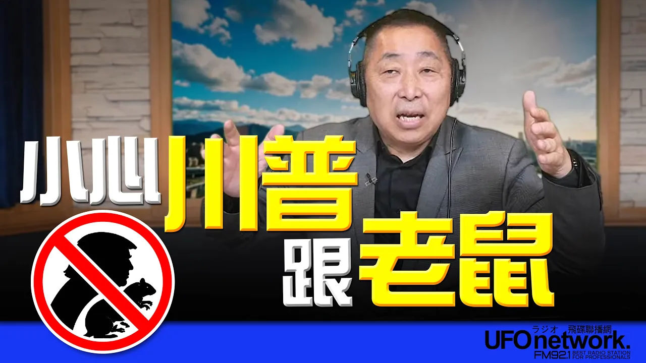 '26.05.08【观点│唐湘龙时间】小心川普跟老鼠！