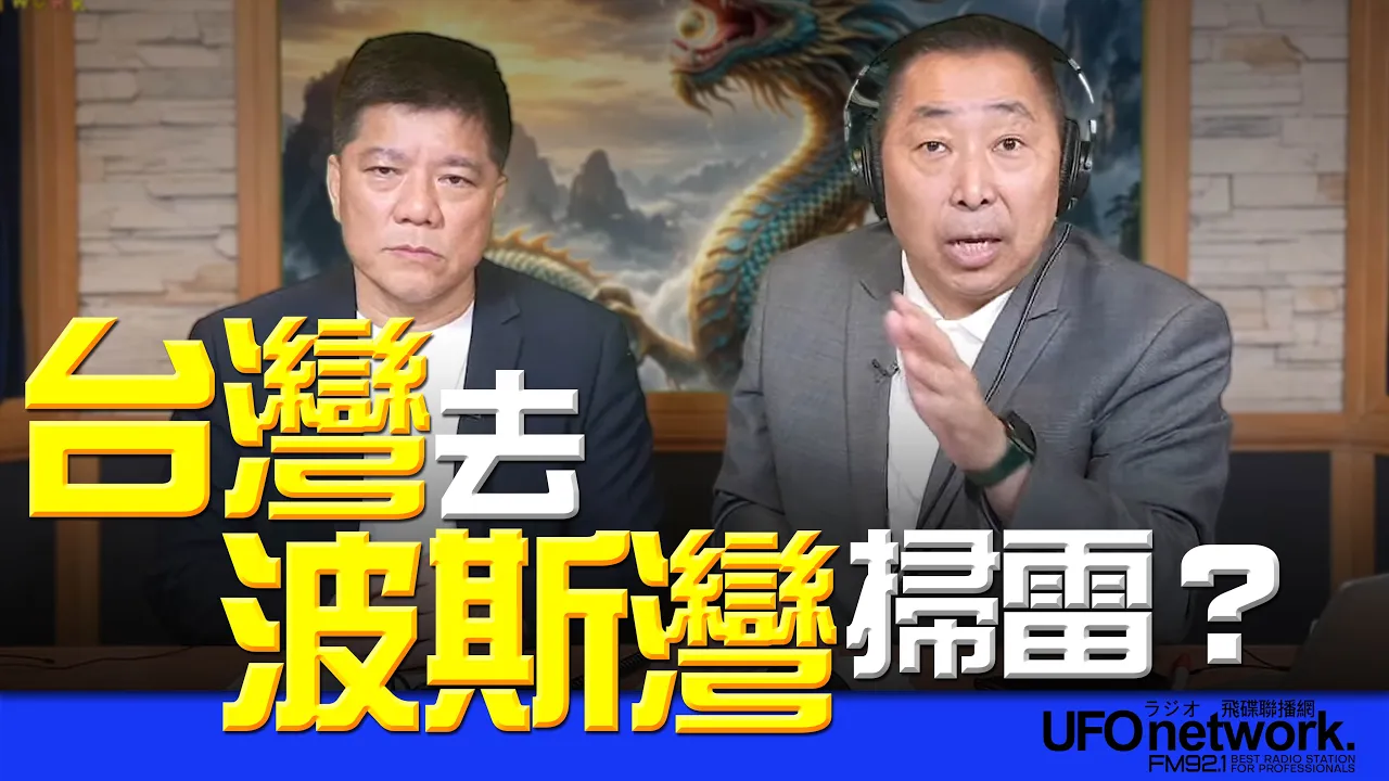 '26.04.15【观点│唐湘龙时间】专访郑继文：台湾去波斯湾扫雷？