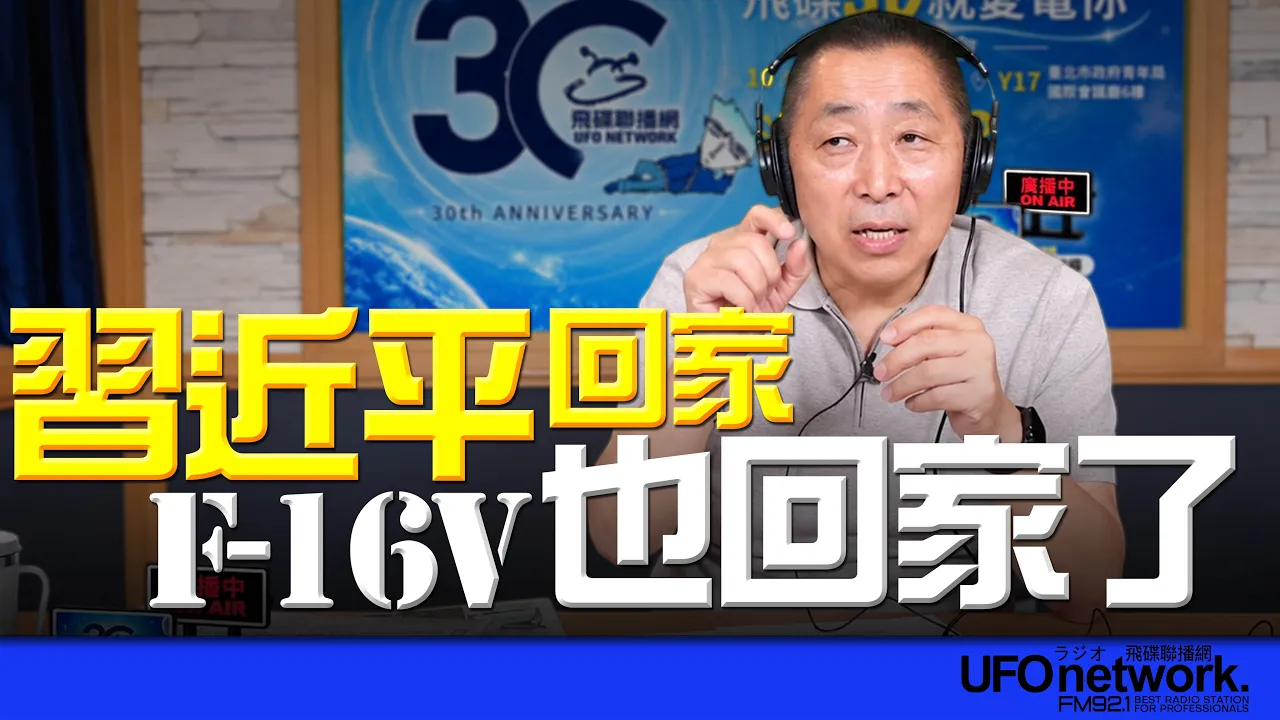 '26.10.02【观点│唐湘龙时间】中国领导回家！F-16V也回家了！