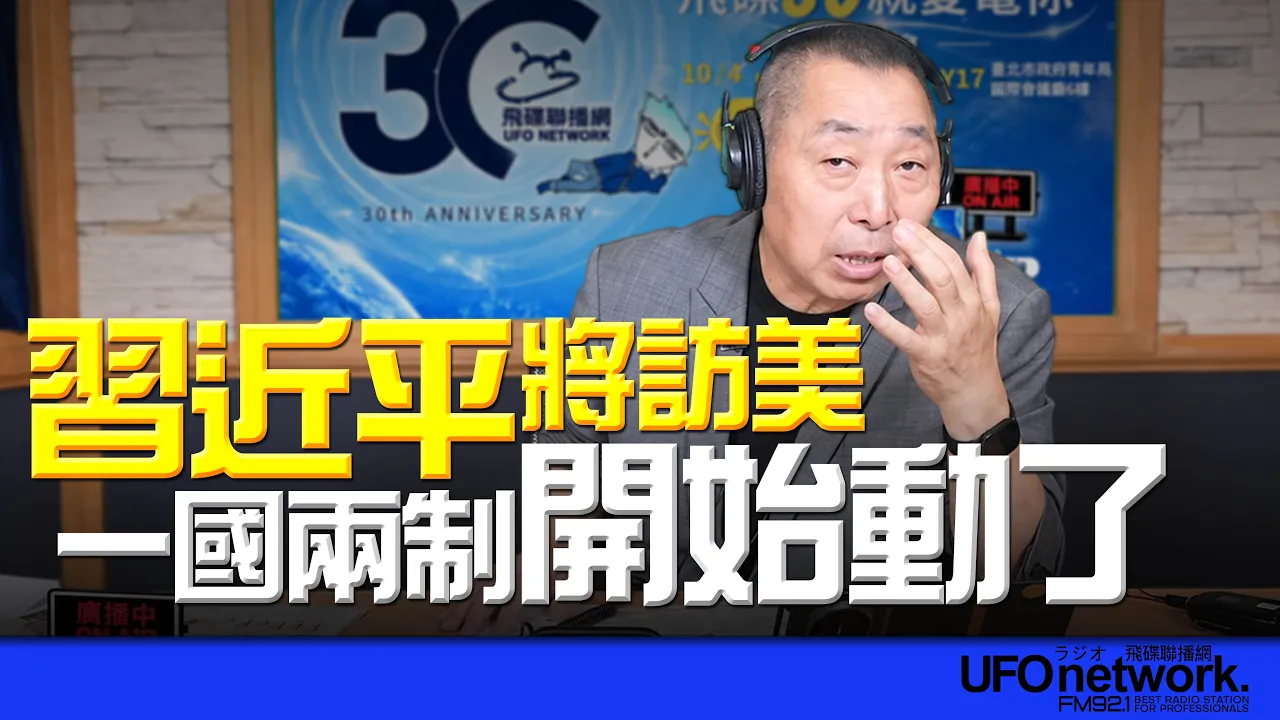 '26.09.18【观点│唐湘龙时间】中国领导将访美!一国两制开始动了?