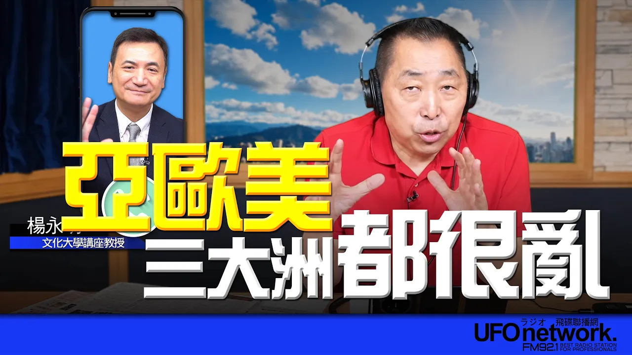 '26.09.09【观点│唐湘龙时间】专访杨永明:亚欧美三大洲都很乱!