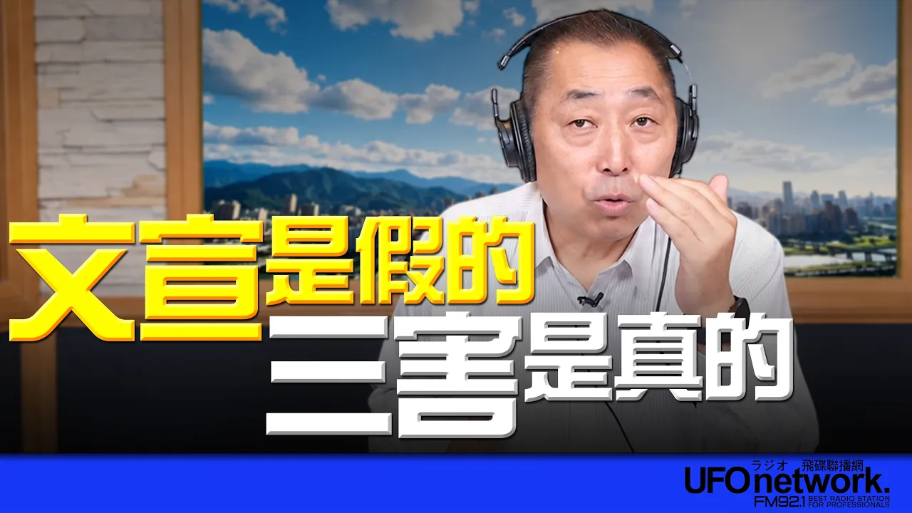'26.10.30【观点│唐湘龙时间】文宣是假的!三害是真的!