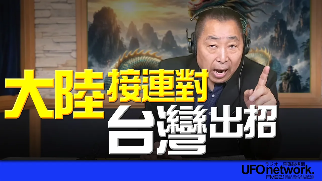 '26.04.16【观点│唐湘龙时间】大陆接连对台湾出招！