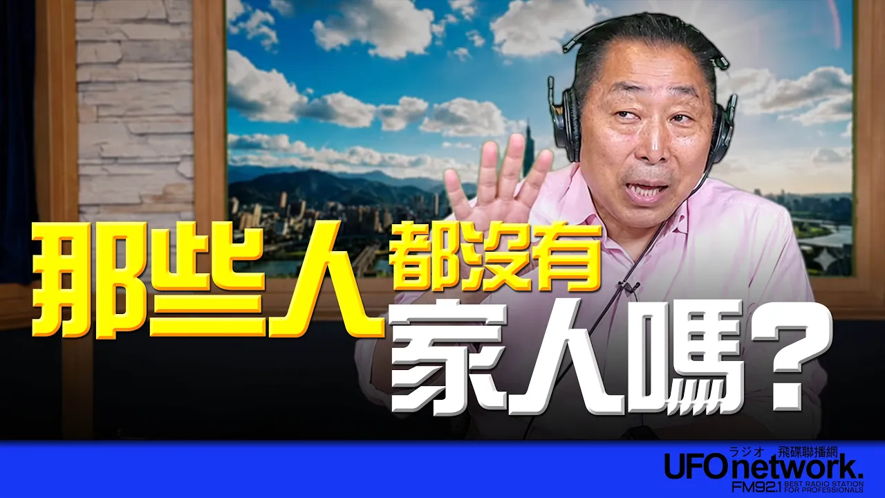 '26.07.31【观点│唐湘龙时间】那些人都没有家人吗？