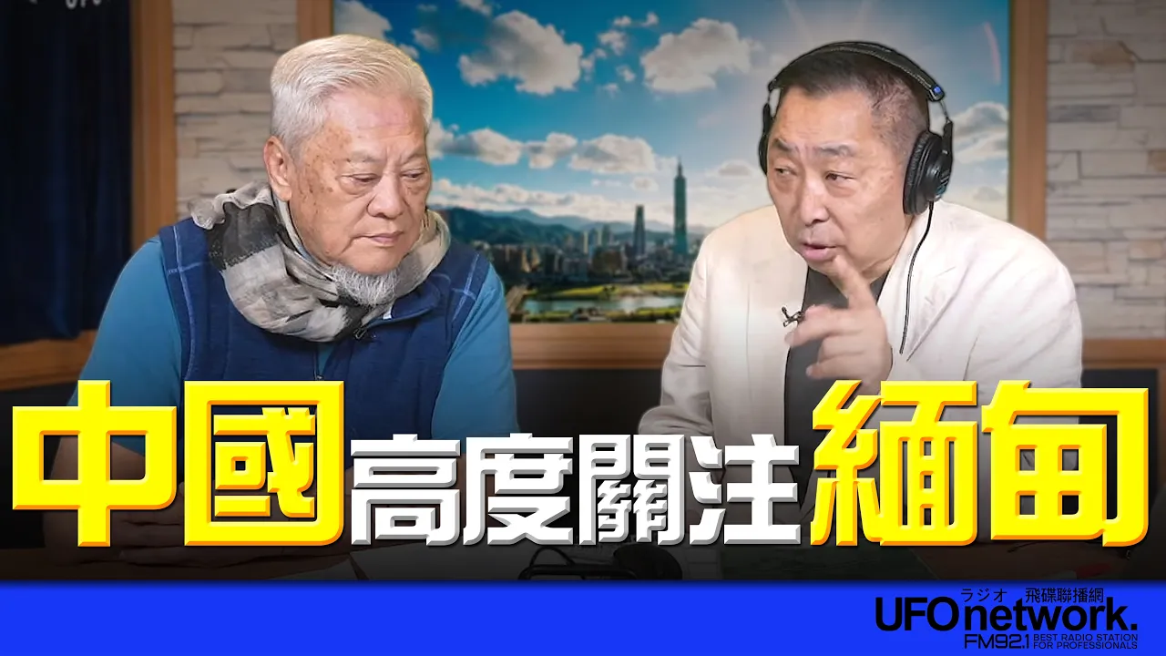 '26.05.05【观点│唐湘龙时间】专访钟儱徽：中国高度关注缅甸！