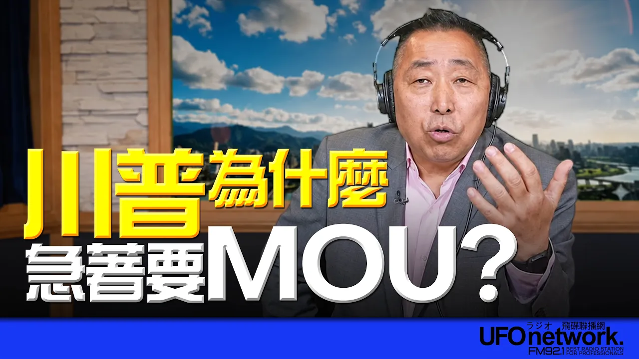 '26.06.12【观点│唐湘龙时间】川普为什么急着要MOU?