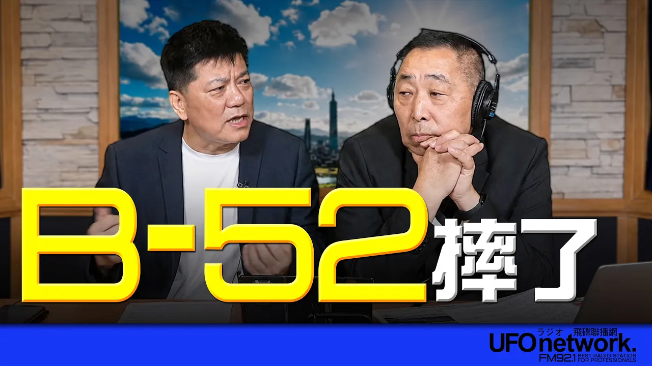 '26.06.17【观点│唐湘龙时间】专访郑继文：B-52摔了！