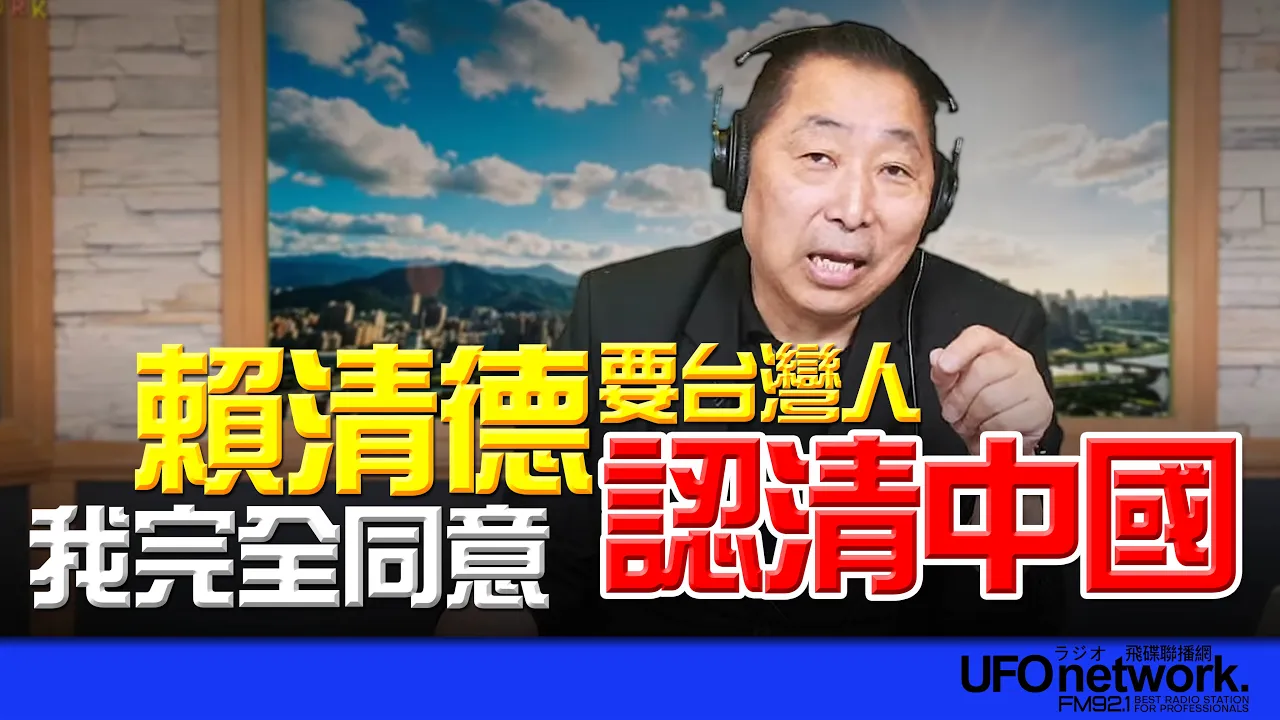 '26.04.23【观点│唐湘龙时间】赖清德要台湾人认清中国！我完全同意！