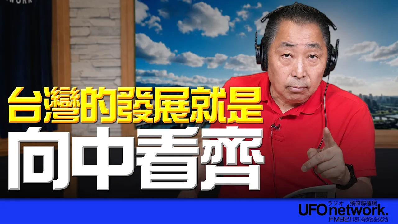'26.06.08【观点│唐湘龙时间】台湾的发展就是「向中看齐」!