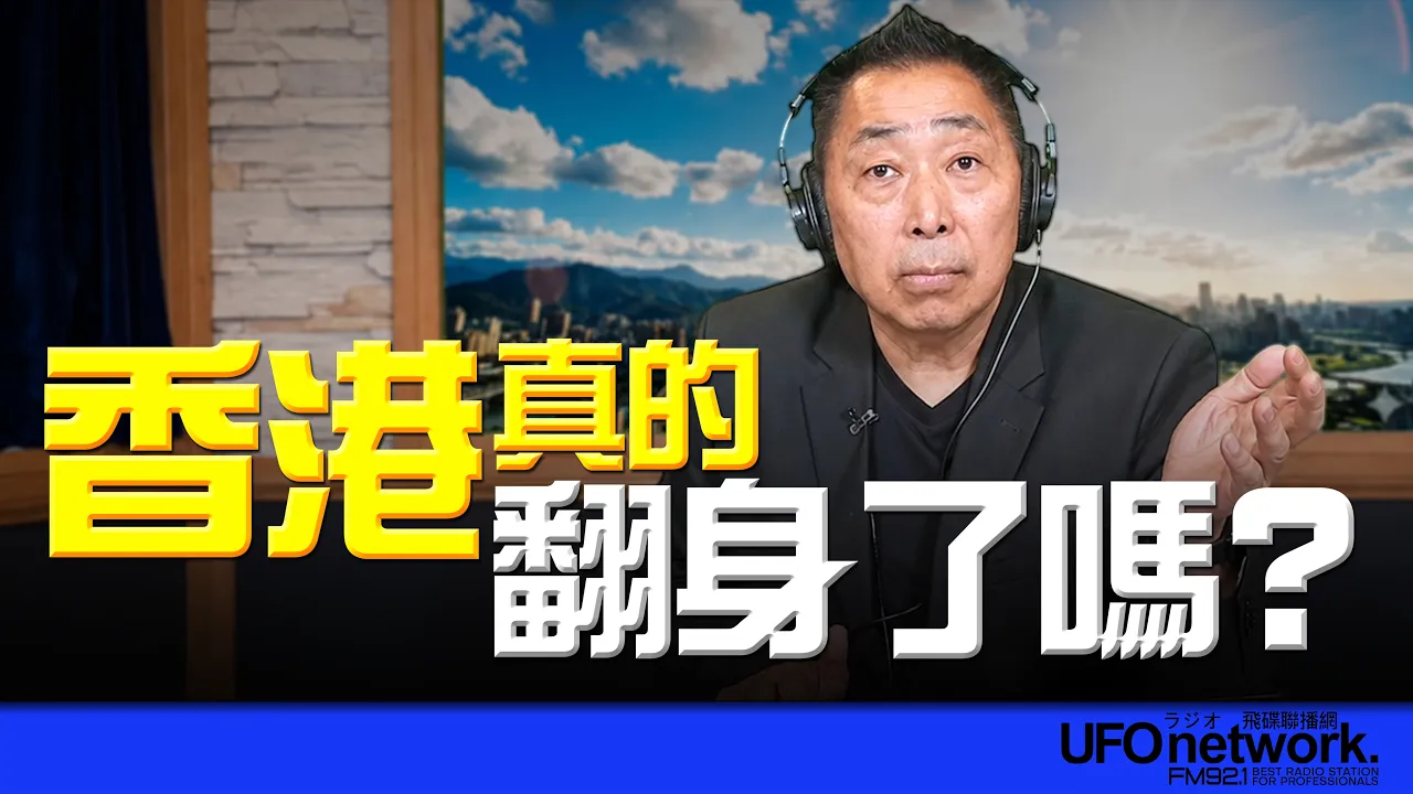 '26.07.30【观点│唐湘龙时间】香港真的翻身了吗？
