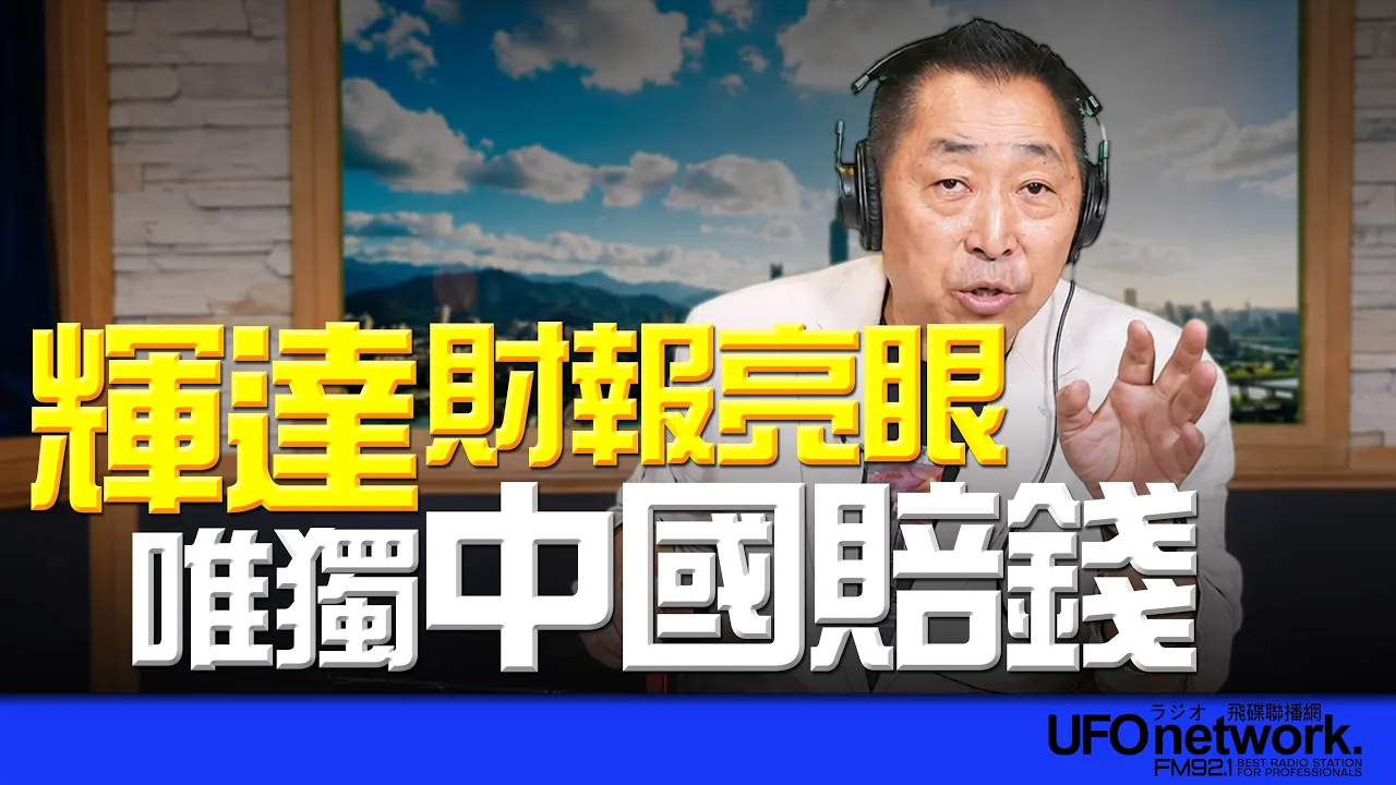 '26.08.27【观点│唐湘龙时间】辉达财报亮眼!唯独中国赔钱!