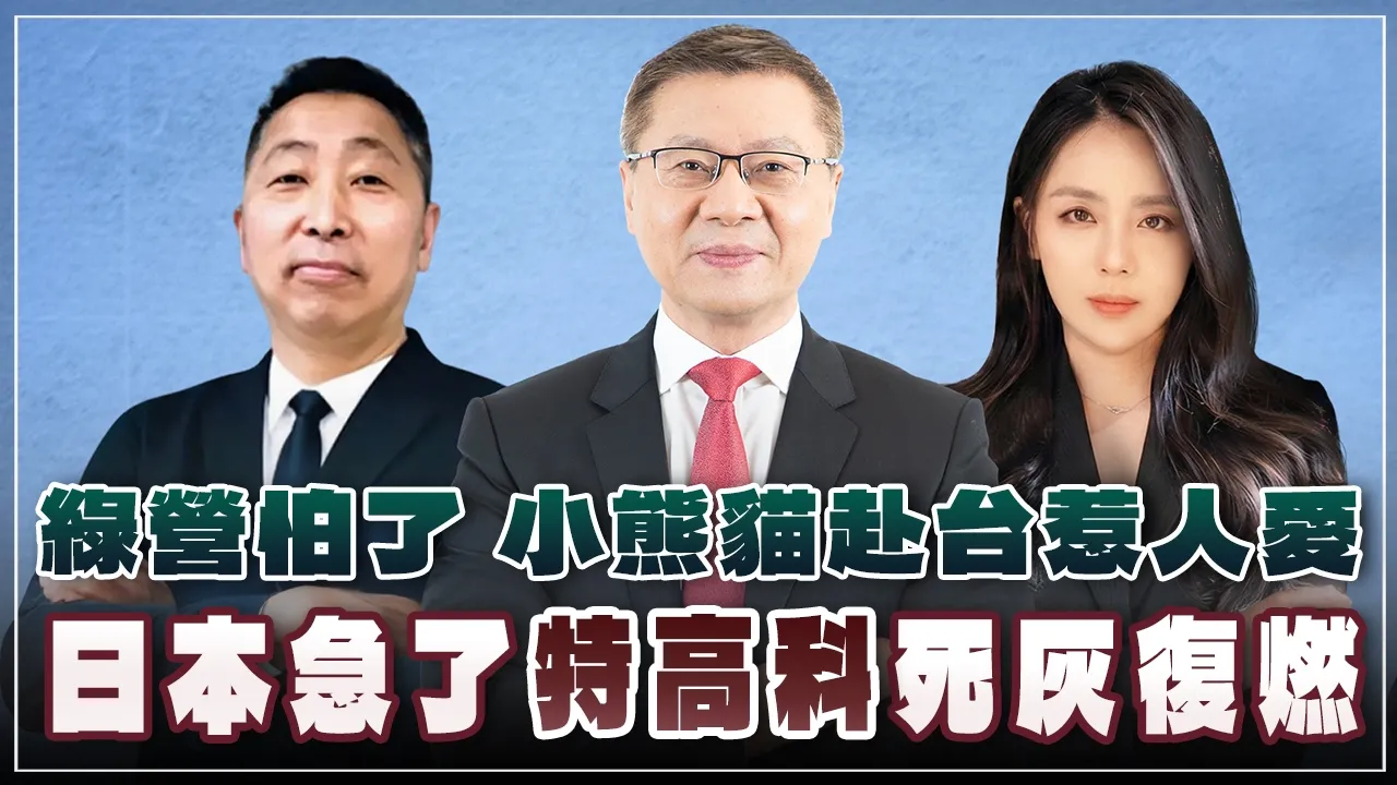 '26.08.06【观点│唐湘龙 ╳ 两岸圆桌派】绿营怕了 小熊猫赴台惹人爱 日本急了「特高科」死灰復燃