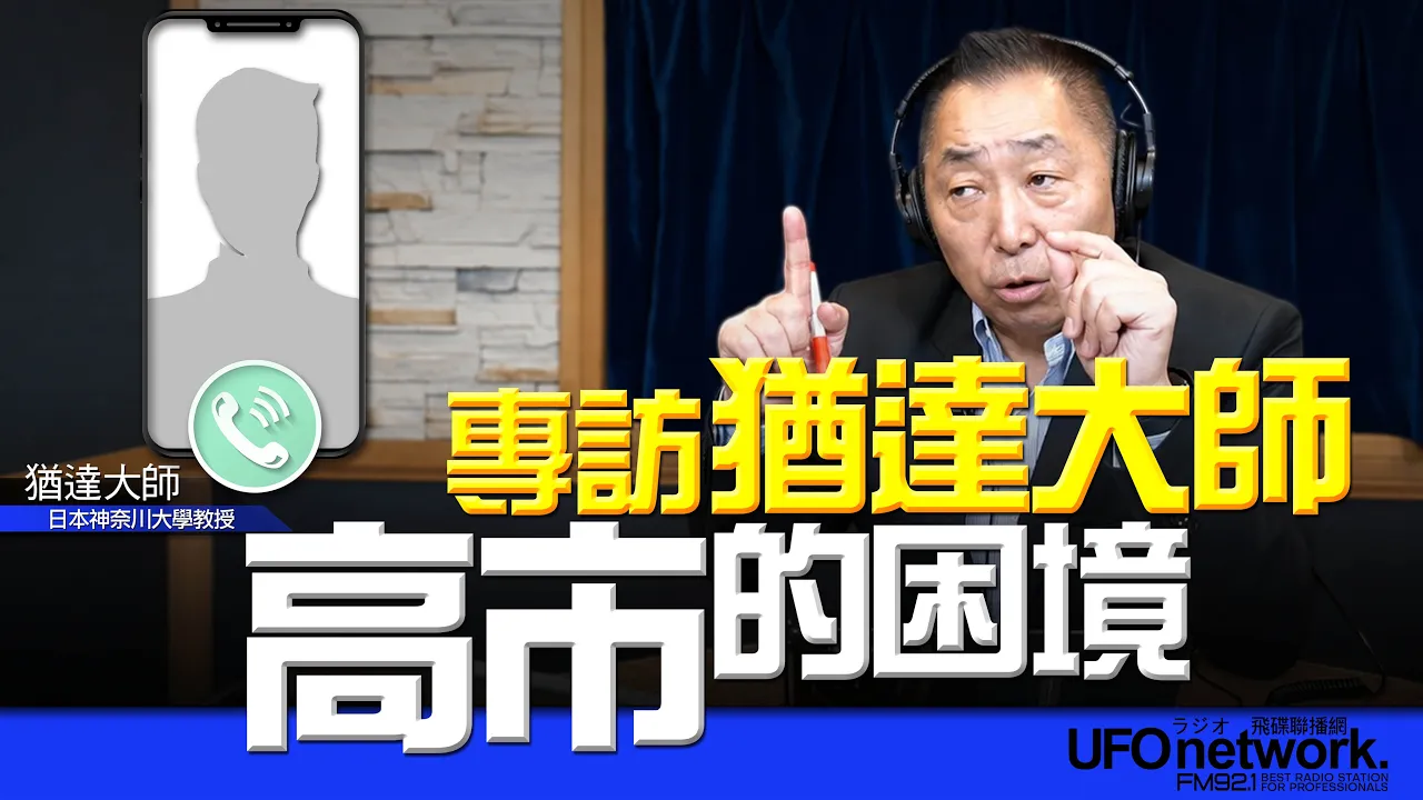 '26.08.17【观点│唐湘龙时间】专访犹达大师：高市的困境！