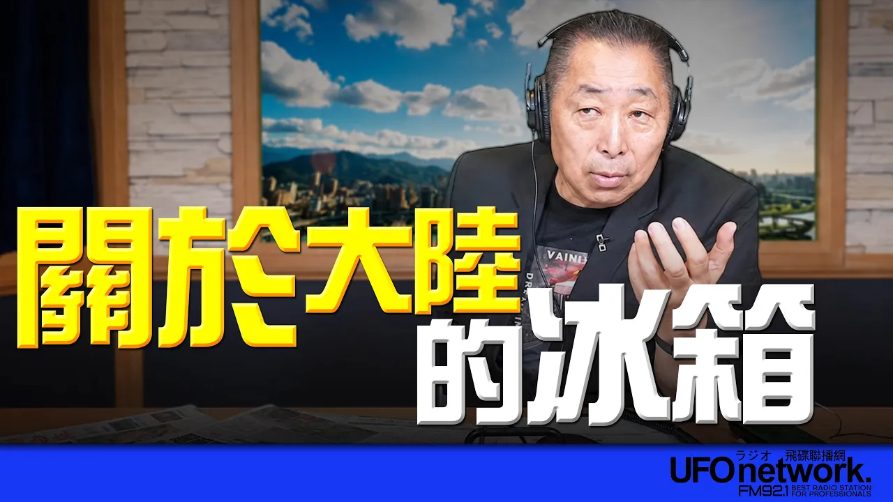 '26.08.25【观点│唐湘龙时间】关于大陆的冰箱!