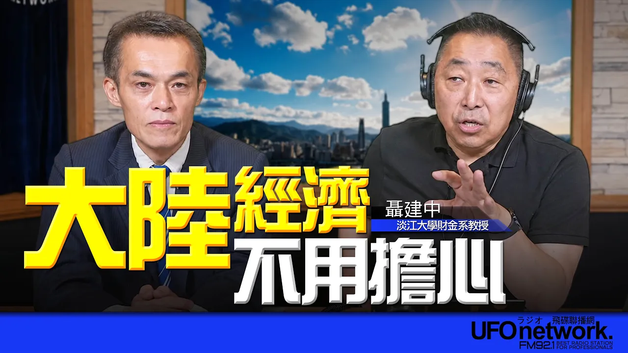 '26.07.01【观点│唐湘龙时间】专访聂建中：大陆经济不用担心！