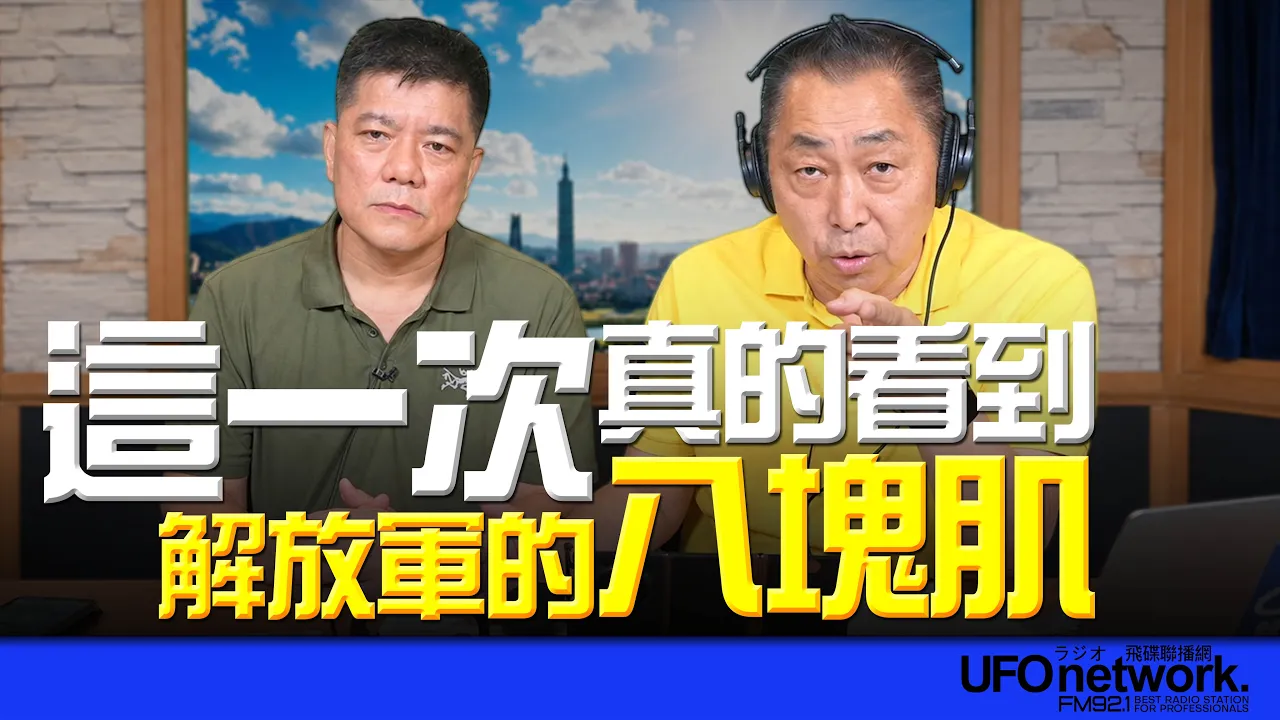 '26.08.05【观点│唐湘龙时间】专访郑继文：这一次真的看到解放军的八块肌！