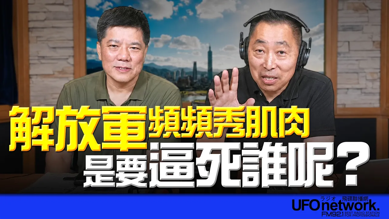 '26.07.22【观点│唐湘龙时间】解放军频频秀肌肉!是要逼死谁呢?
