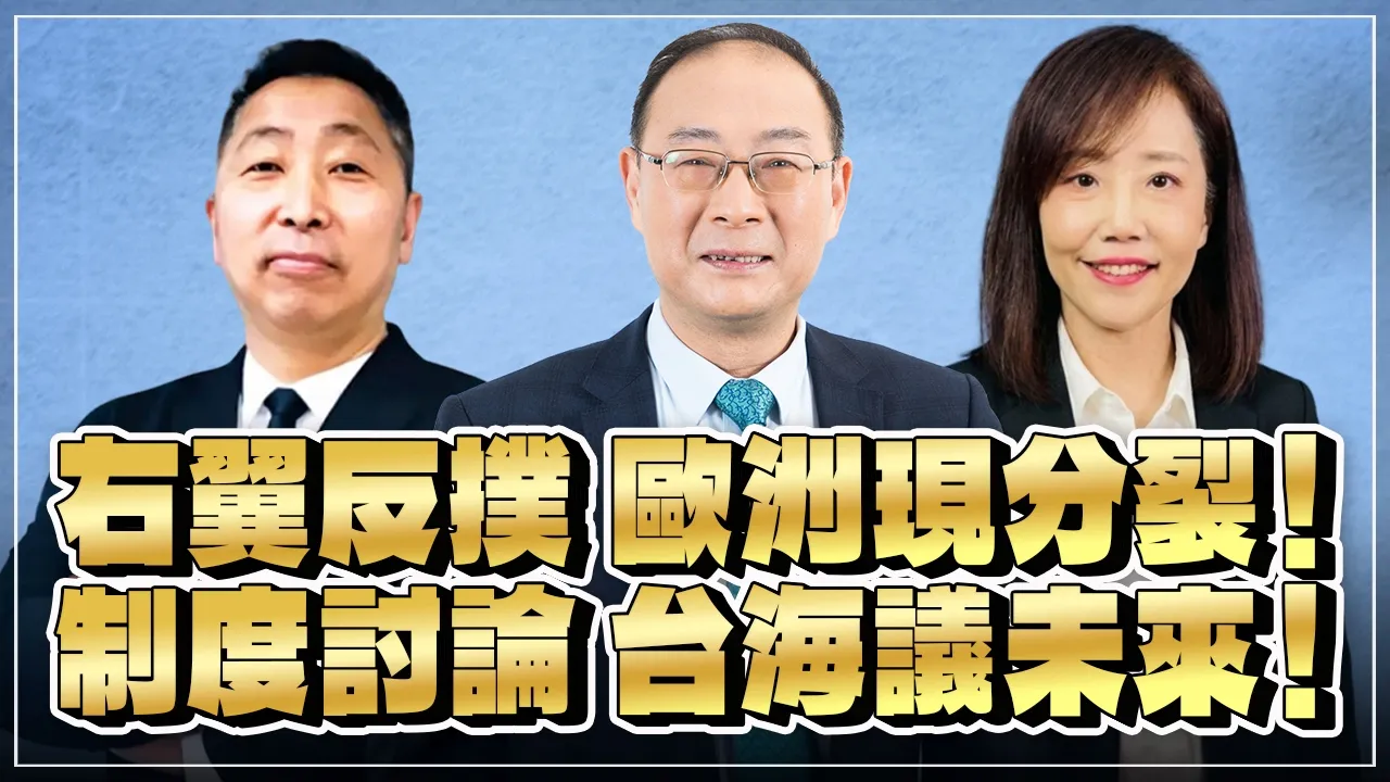 '26.09.16【观点│唐湘龙 ╳ 两岸圆桌派】右翼反扑，欧洲现分裂！制度讨论，台海议未来！
