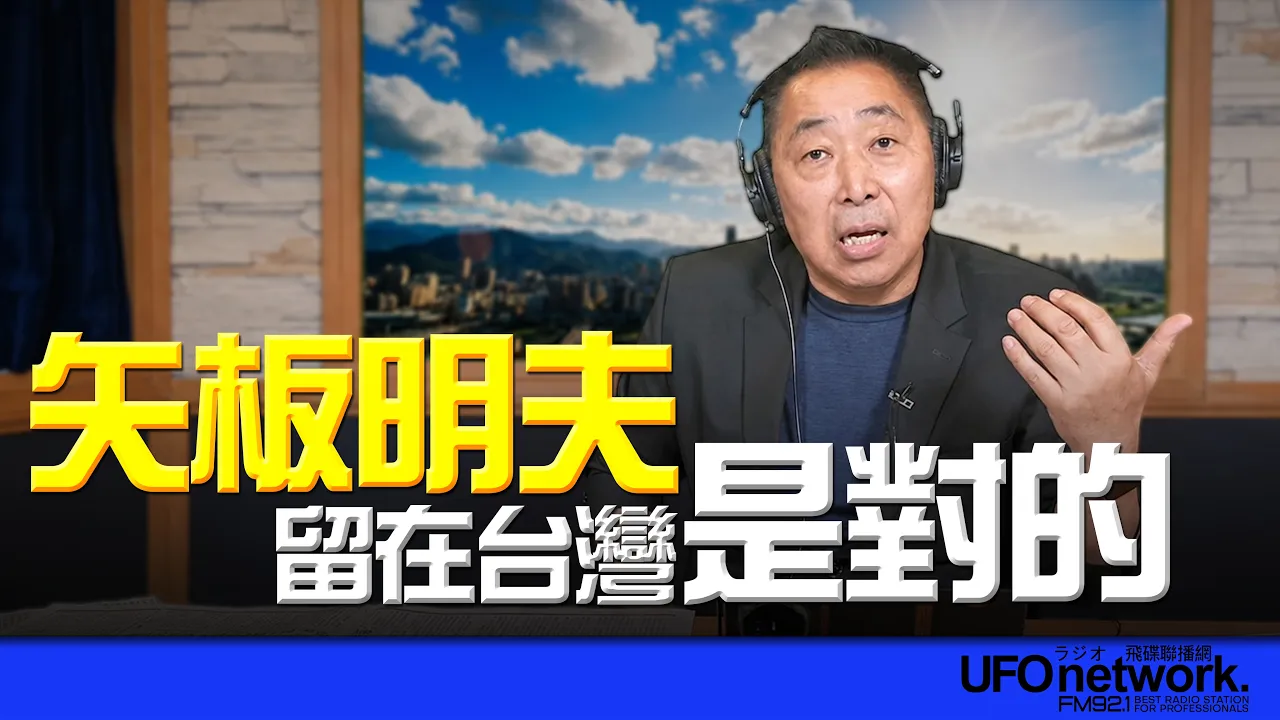 '26.07.09【观点│唐湘龙时间】矢板明夫留在台湾是对的！