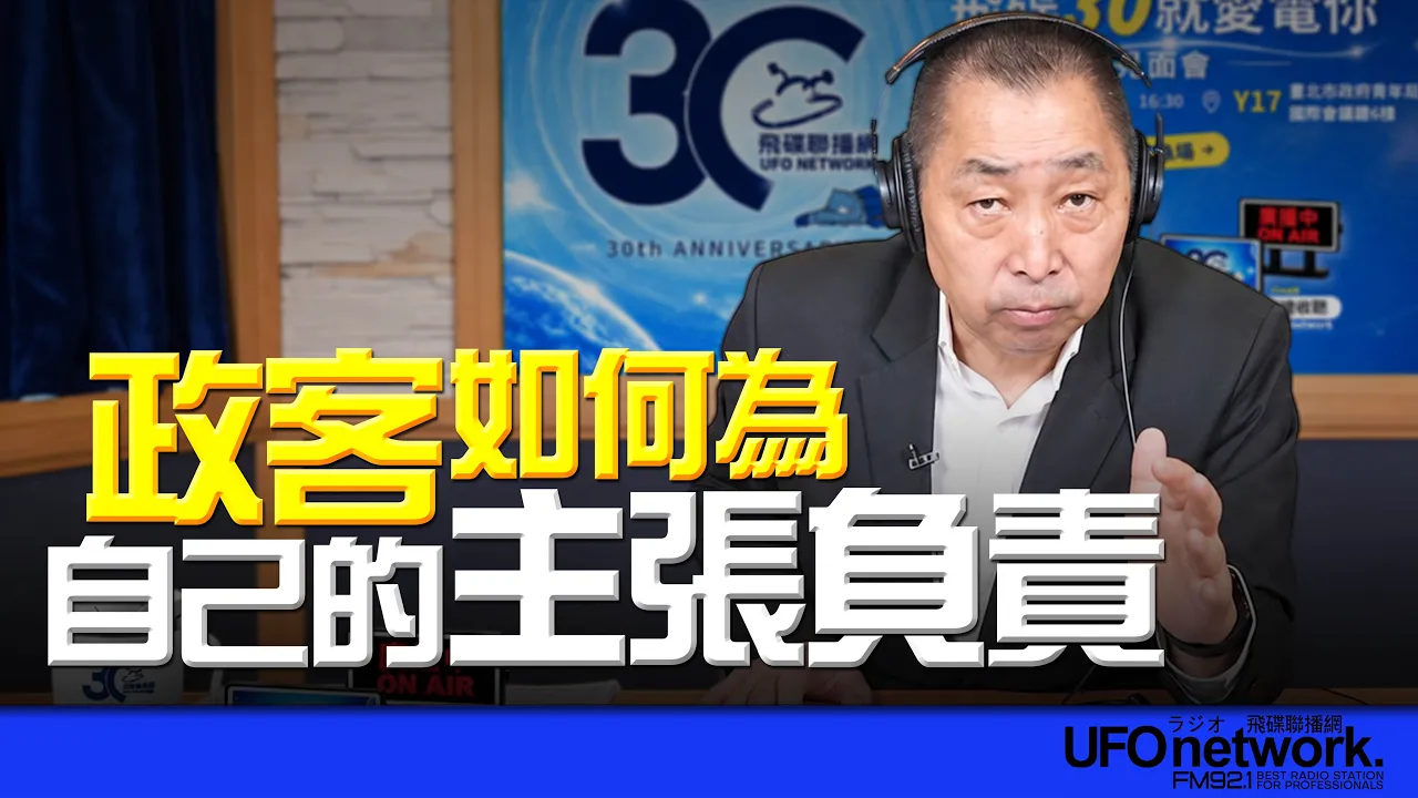 '26.09.29【观点│唐湘龙时间】政客如何为自己的主张负责？