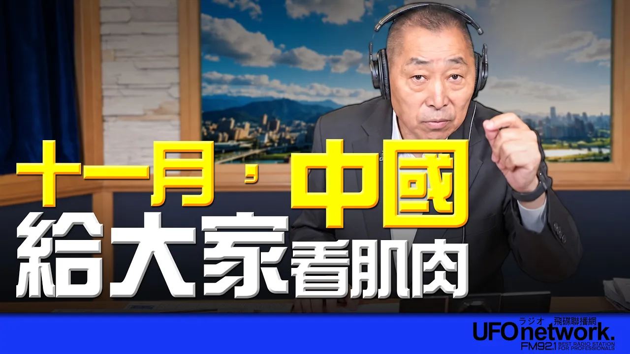 '26.10.13【观点│唐湘龙时间】十一月，中国给大家看肌肉！