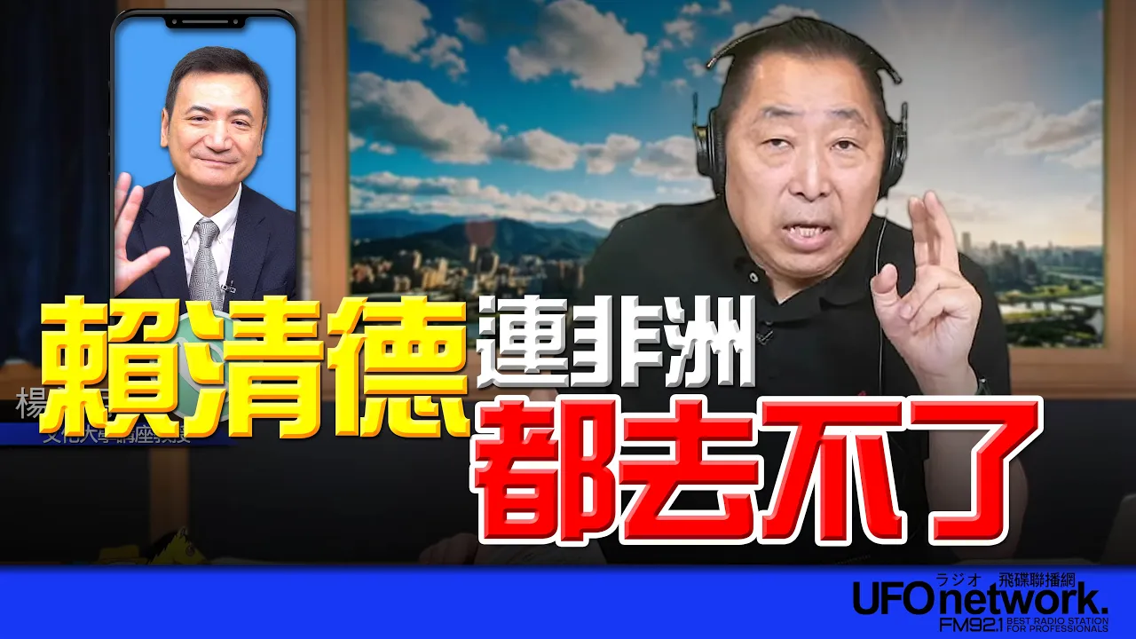 '26.04.22【观点│唐湘龙时间】专访杨永明：赖清德连非洲都去不了！