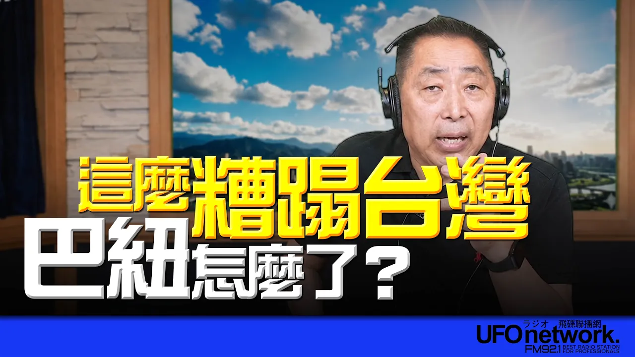 '26.07.17【观点│唐湘龙时间】这么糟蹋台湾！巴纽怎么了？