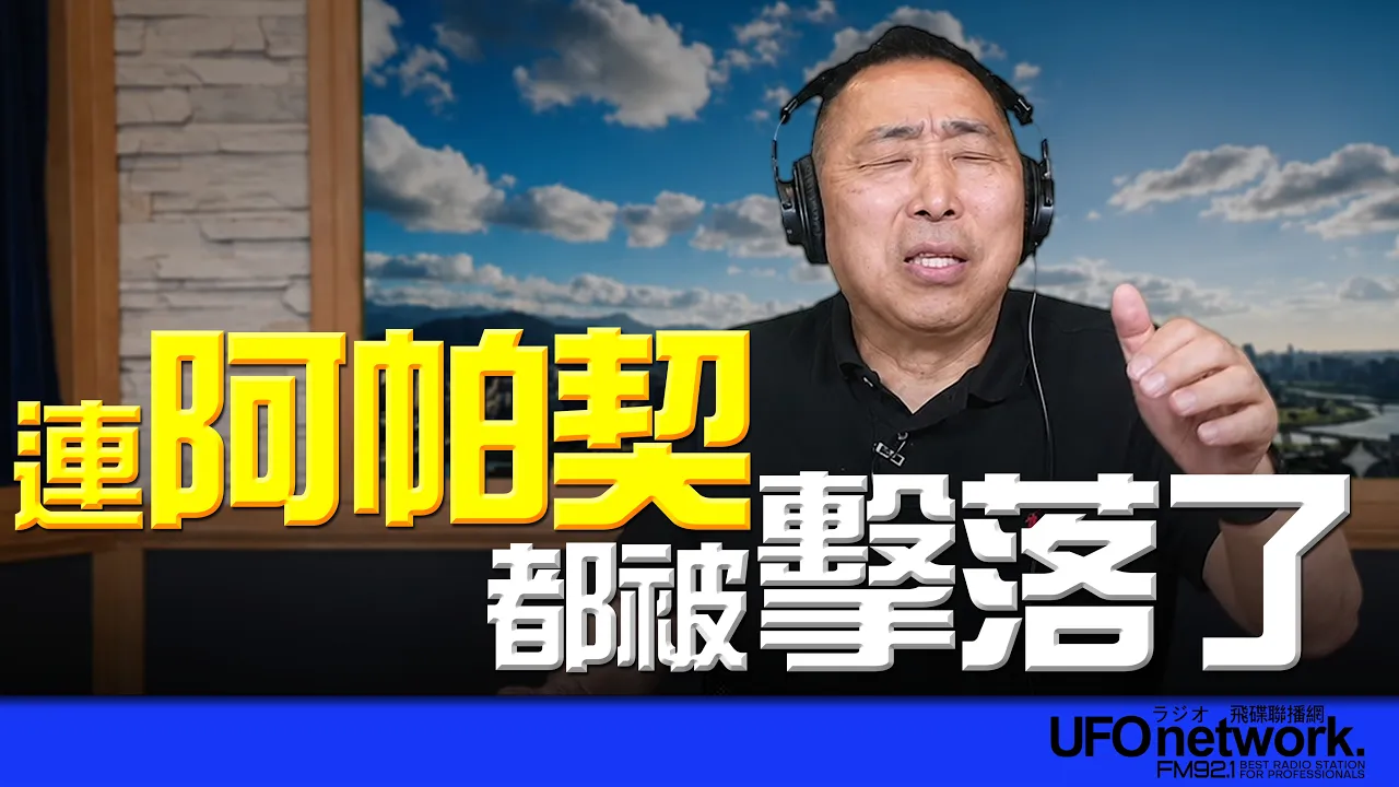 '26.06.10【观点│唐湘龙时间】连阿帕契都被击落了！