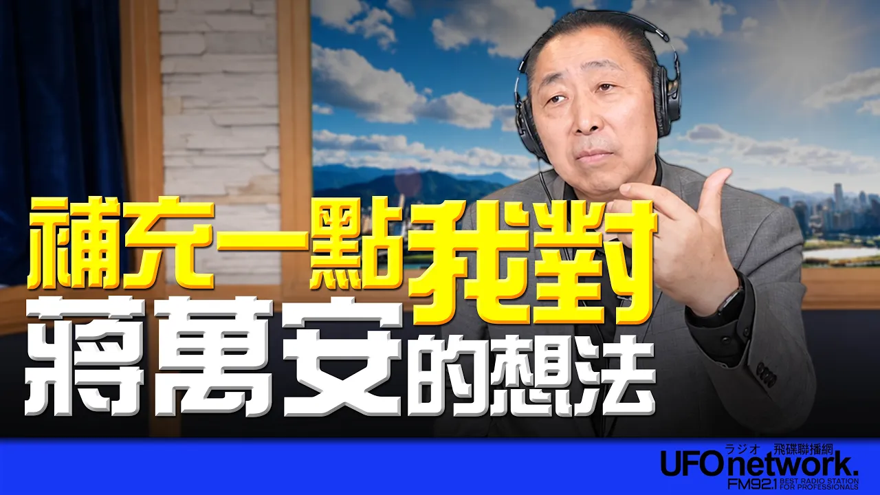 '26.10.12【观点│唐湘龙时间】补充一点我对蒋万安的想法！