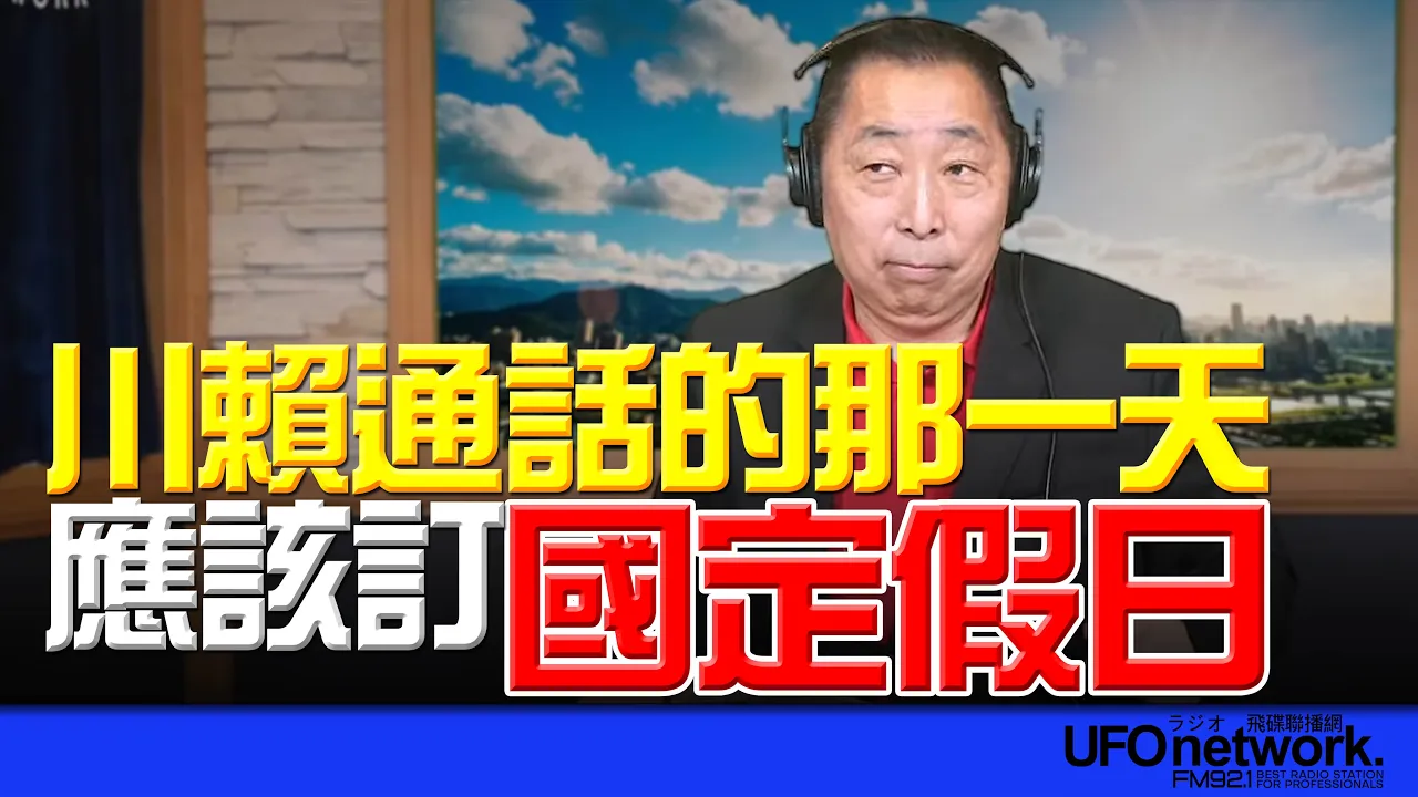 '26.05.22【观点│唐湘龙时间】川赖通话的那一天，应该订国定假日！