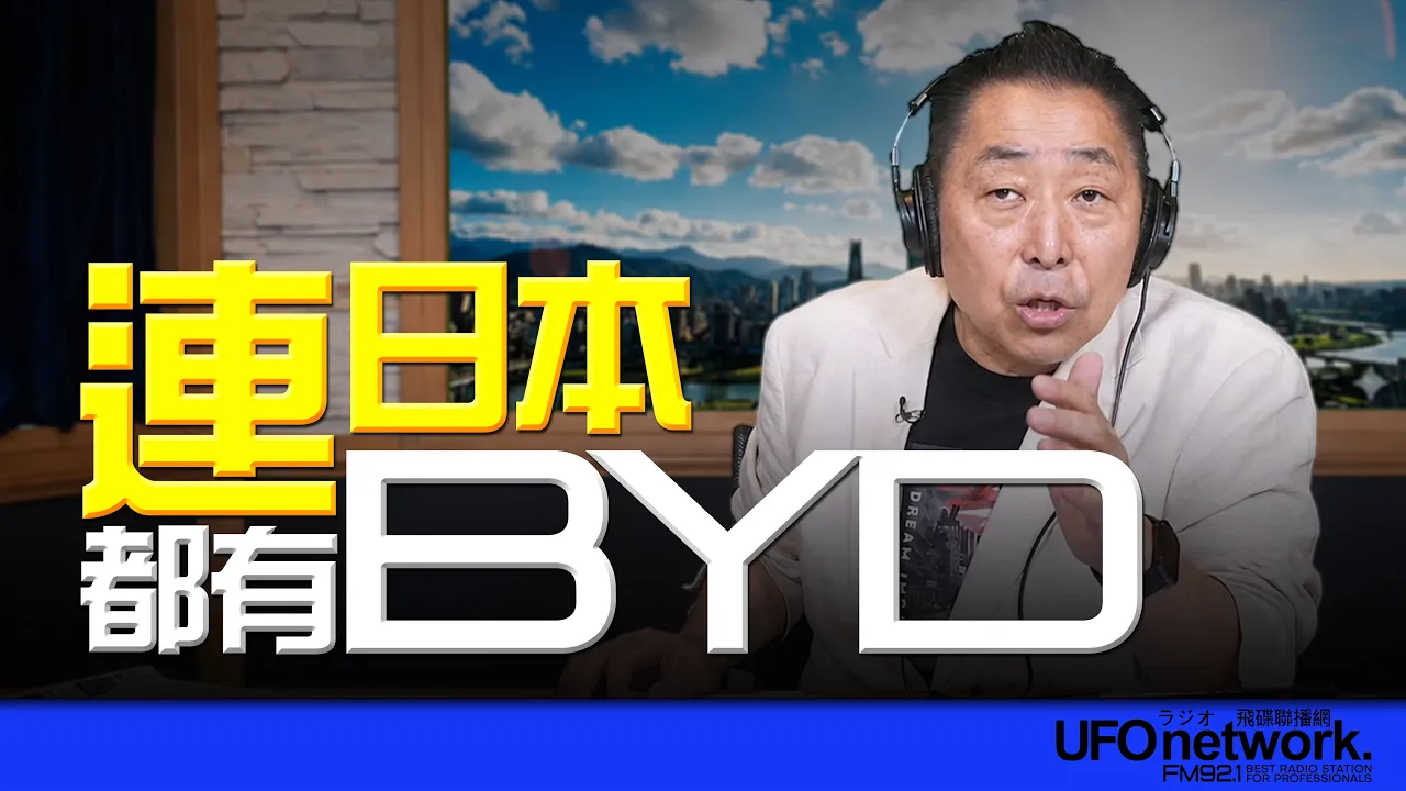 '26.08.03【观点│唐湘龙时间】连日本都有BYD！