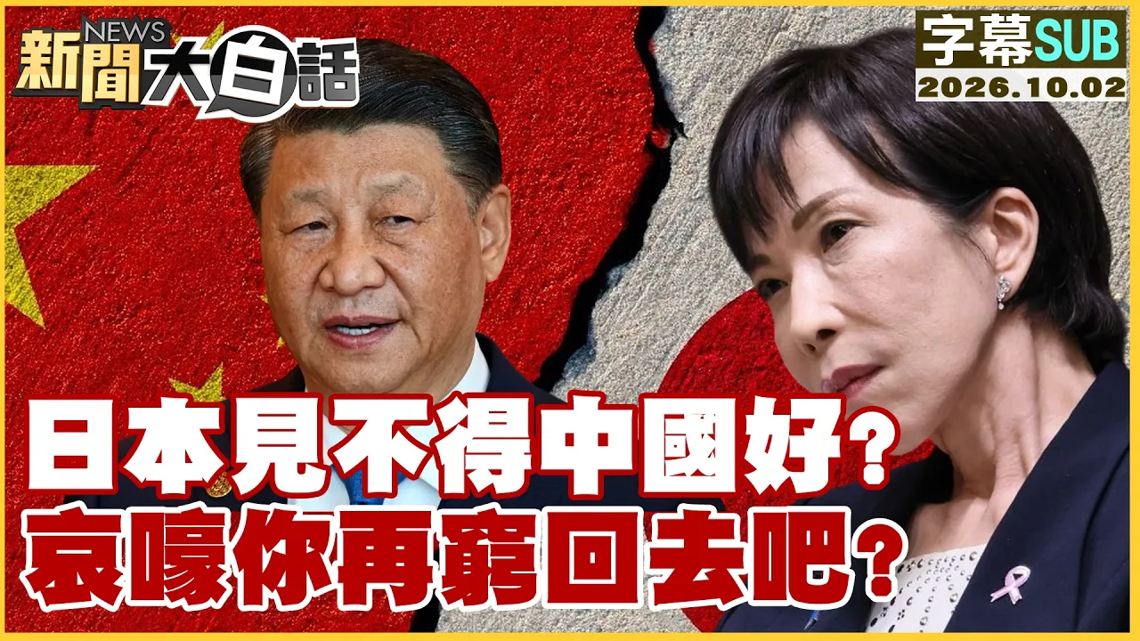 【SUB】日本见不得中国好？哀嚎你再穷回去吧？【#新闻大白话】20261002 #日本 #中国 #哀嚎