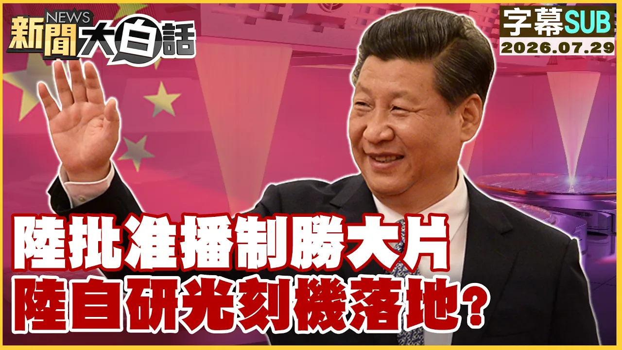 【SUB】陆批准播制胜大片 陆自研光刻机落地？【#新闻大白话】20260729 #字幕版 #中国 #光刻机  #自研