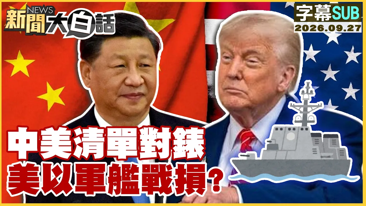 【SUB】中美清单对錶 美以军舰战损?【#新闻大白话】20260927 #字幕版 #川普 #中国领导 #军舰