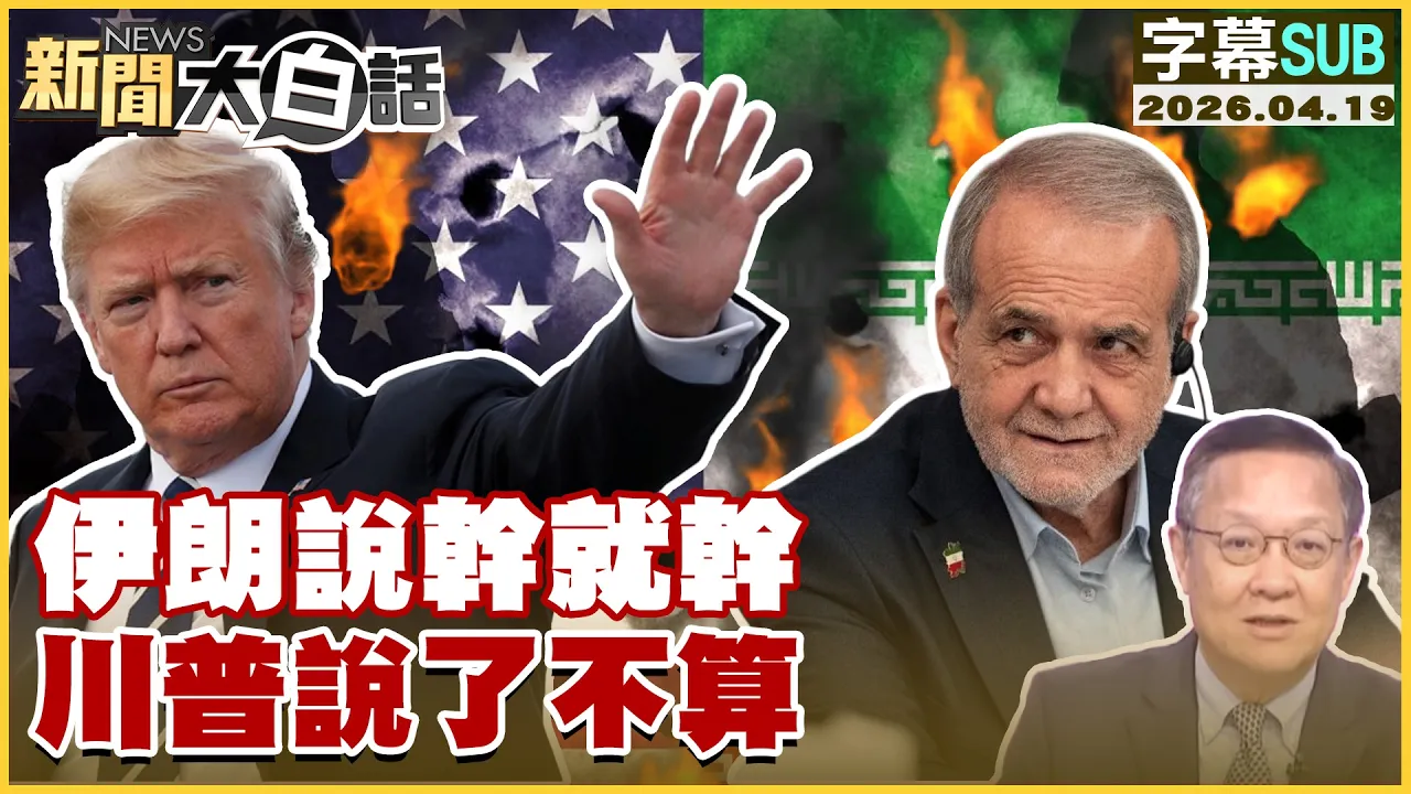 【SUB】伊朗说干就干 川普说了不算【#新闻大白话】20260419 #字幕版 #伊朗 #川普 #美国