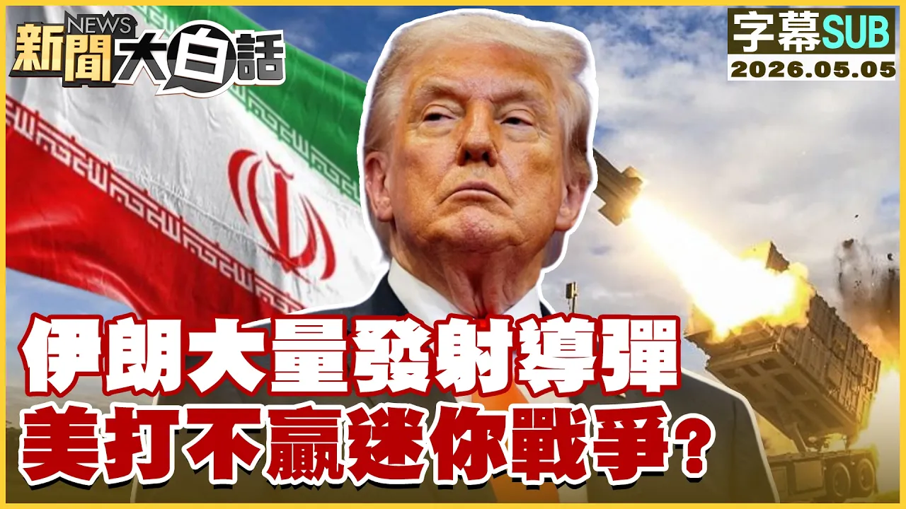 【SUB】伊朗大量发射导弹 美打不赢迷你战争？【#新闻大白话】20260505 #字幕版 #中国 #导弹 #美国 #伊朗