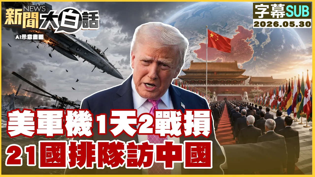 【SUB】美军机1天2战损 21国排队访中国【#新闻大白话】20260530 #字幕版 #美国 #中国 #美军