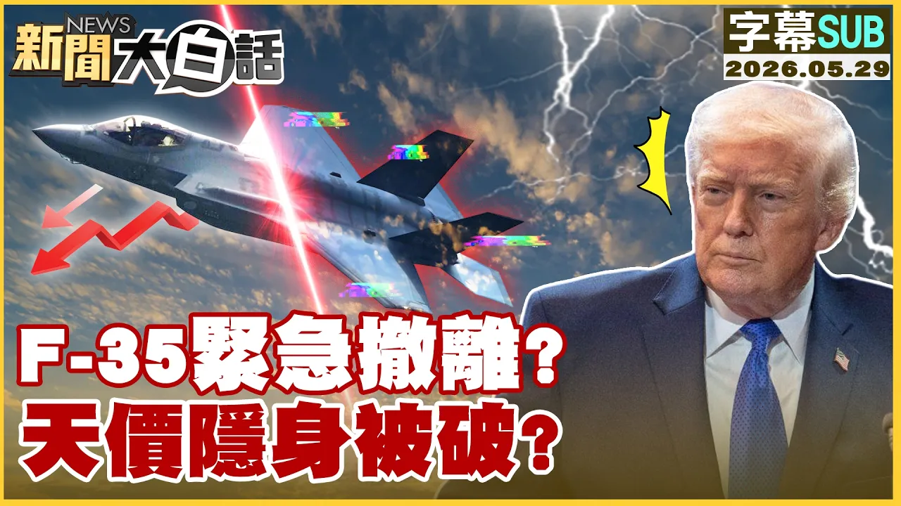 【SUB】F-35紧急撤离？天价隐身被破？【#新闻大白话】20260529 #字幕版 #川普 #美国 #美军 #F35