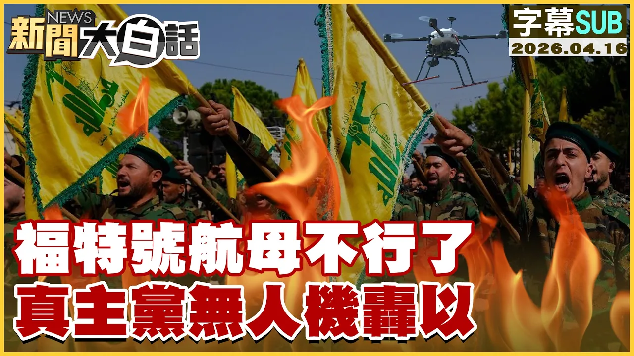 【SUB】福特号航母不行了 真主党无人机轰以【#新闻大白话】20260416 #字幕版 #福特号航母 #真主党 #以色列