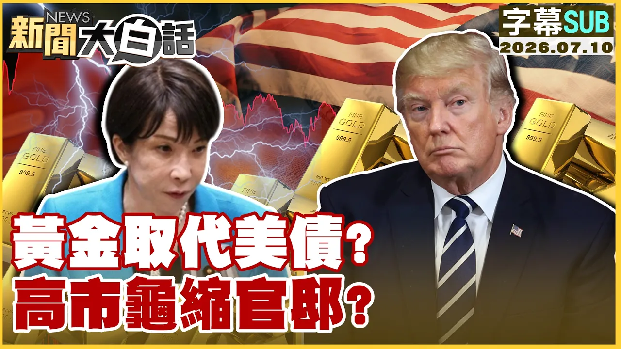 【SUB】黄金取代美债？高市龟缩官邸？【#新闻大白话】20260710 #字幕版 #高市早苗#美债 #黄金