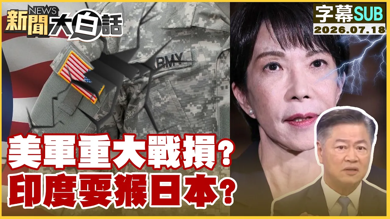 【SUB】美军重大战损？印度耍猴日本？【#新闻大白话】20260718 #字幕版 #美军 #印度 #日本