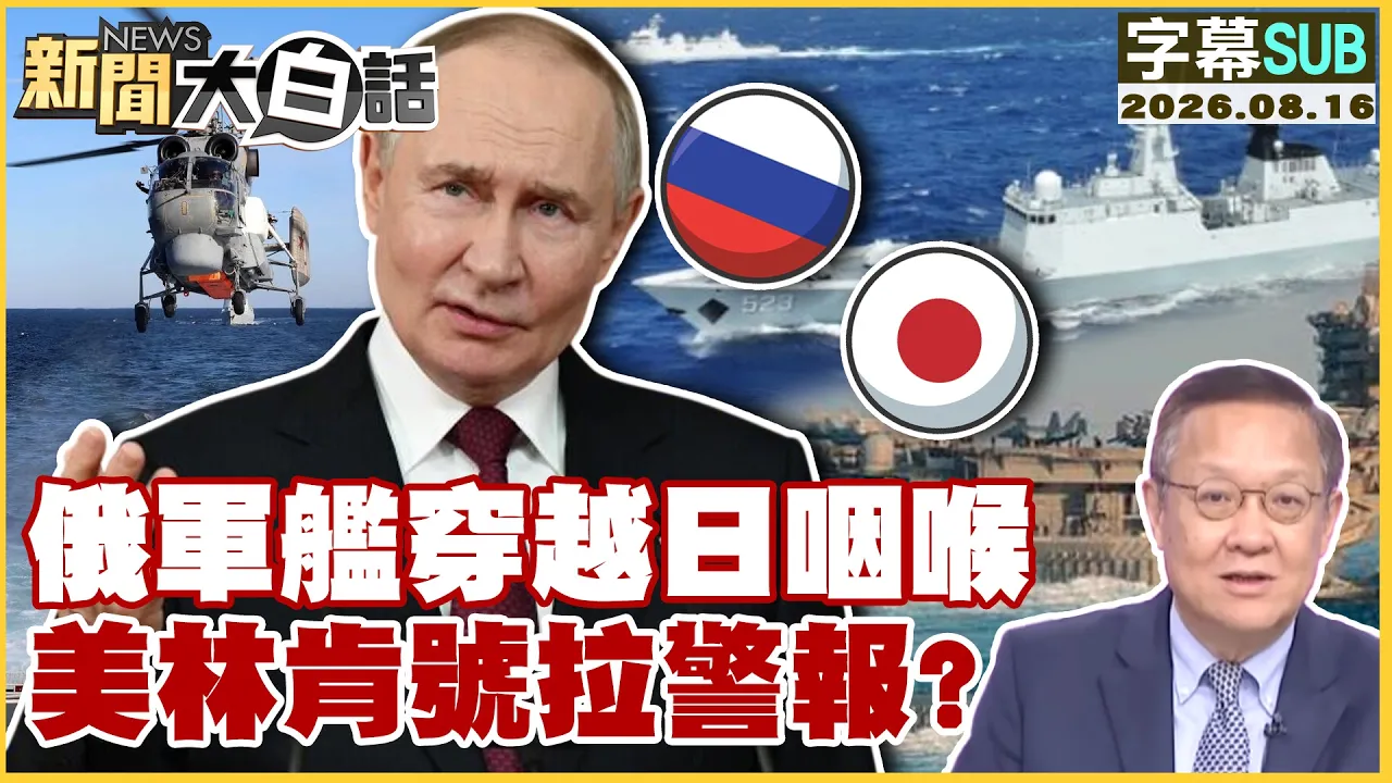 【SUB】俄军舰穿越日咽喉 美林肯号拉警报？【#新闻大白话】20260816 #字幕版 #俄军舰 #日本 #林肯号