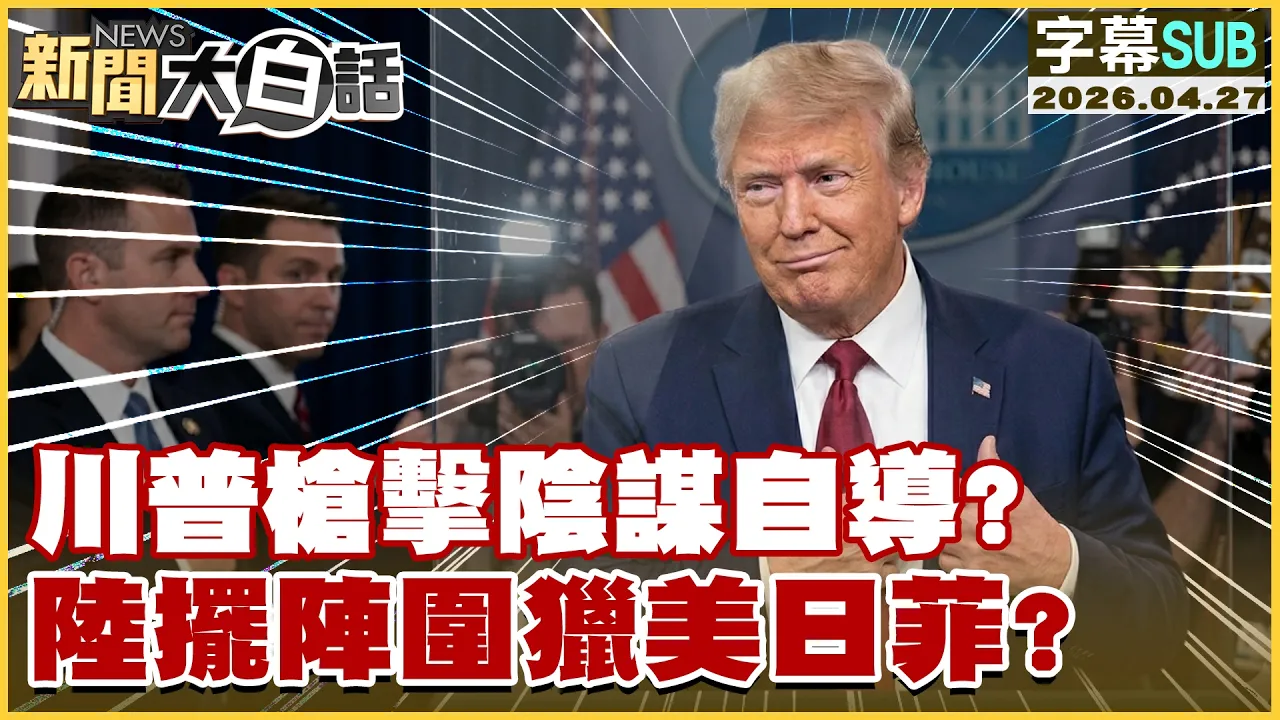 【SUB】川普枪击阴谋自导？陆摆阵围猎美日菲？【#新闻大白话】20260427 #字幕版 #川普 #日本 #菲律宾