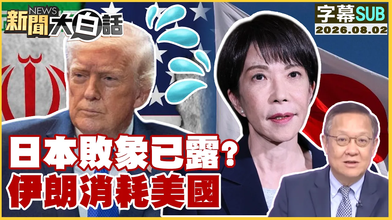 【SUB】日本败象已露？伊朗消耗美国【#新闻大白话】20260802 #字幕版 #日本 #伊朗 #美国
