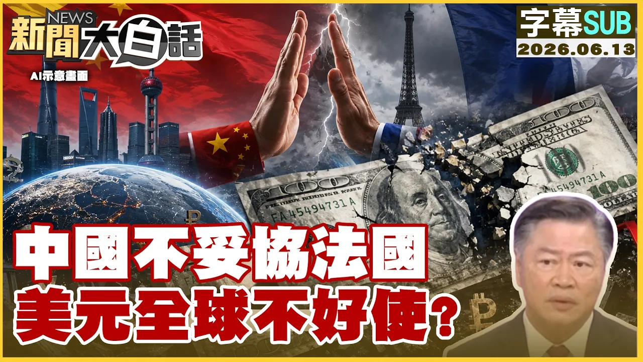 【SUB】中国不妥协法国 美元全球不好使？【#新闻大白话】20260613 #字幕版 #中国 #法国 #美元