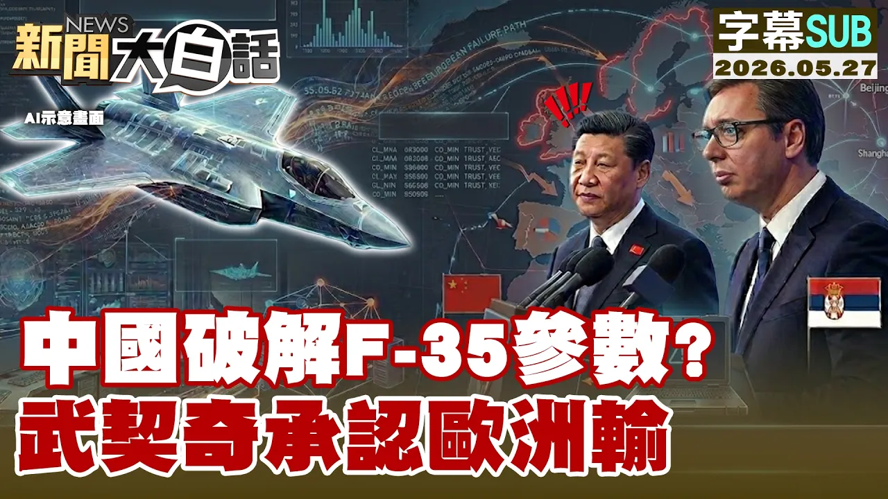 【SUB】中国破解F-35参数？武契奇承认欧洲输【#新闻大白话】20260527 #字幕版 #中国 #F35 #武契奇 #欧洲